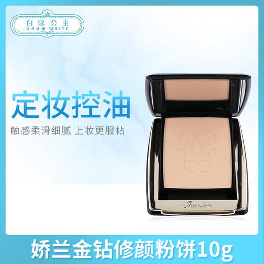 娇兰金钻修颜粉饼10g（420335）（420274） 商品图0