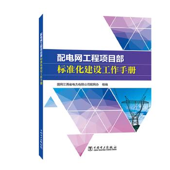 配电网工程项目部标准化建设工作手册 商品图0
