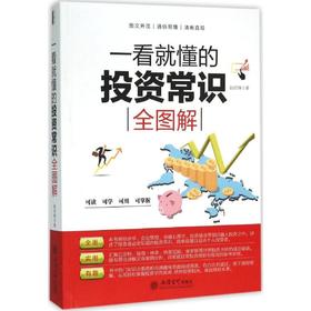 一看就懂的投资常识全图解