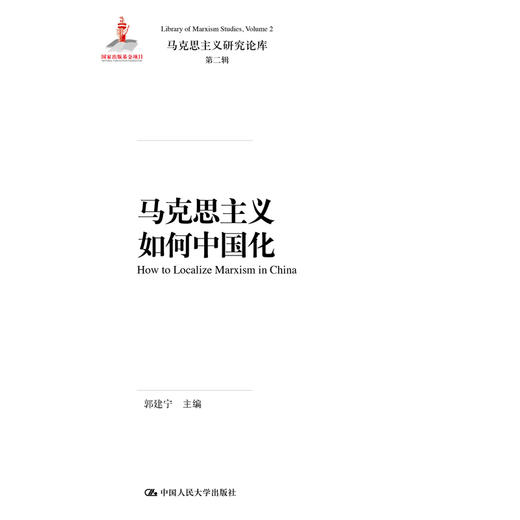 马克思主义如何中国化（马克思主义研究论库·第二辑）郭建宁 人大出版社 商品图0