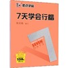 7天学会行楷 商品缩略图0