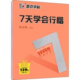 7天学会行楷