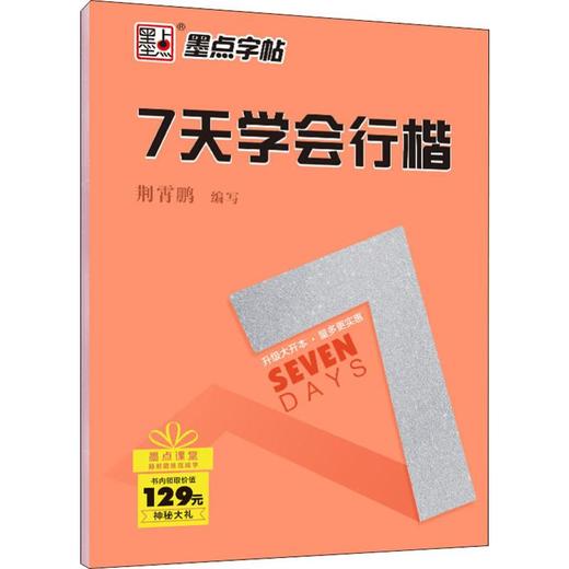 7天学会行楷 商品图0