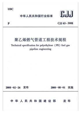 CJJ63-2008聚乙烯燃气管道工程技术规程