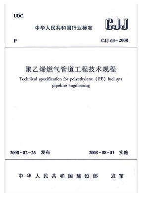 CJJ63-2008聚乙烯燃气管道工程技术规程 商品图0