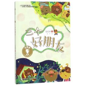 金熊猫儿童文学书系·三个好朋友