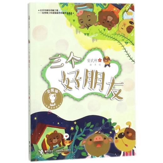 金熊猫儿童文学书系·三个好朋友 商品图0