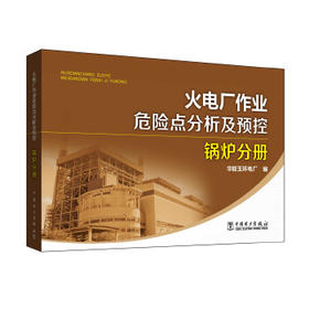 火电厂作业危险点分析及预控 锅炉分册