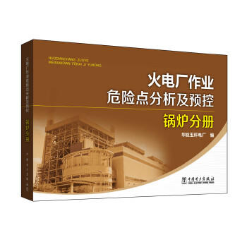 火电厂作业危险点分析及预控 锅炉分册 商品图0