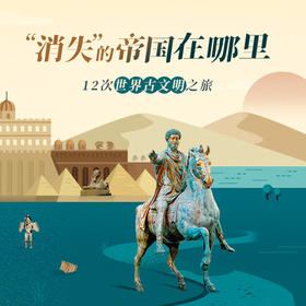 三联课程  “消失”的帝国在哪里