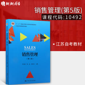 备战2022 江苏正版自考教材 10492 销售管理 第5版 李先国 杨晶 梁雨谷编 中国人民大学出版社 朗朗图书专营店