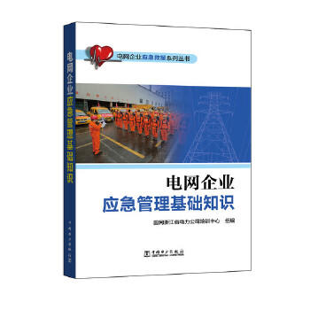 电网企业应急救援系列丛书 电网企业应急管理基础知识 商品图0