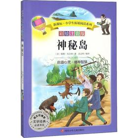 神秘岛 彩绘注音版