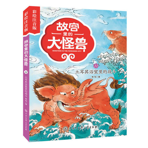 故宫里的大怪兽 彩绘注音版：追踪骊龙/土耳其浴室里的战斗/神仙院【共3册】 商品图2