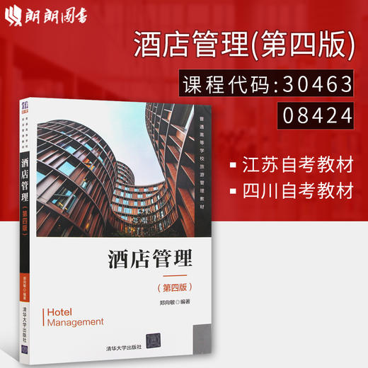 备战2022 江苏正版自考教材 30463 酒店管理 第四版 郑向敏编 清华大学出版社 朗朗图书专营店 商品图0