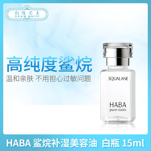 HABA 鲨烷补湿美容油（白瓶）30ml （101108） 商品图0