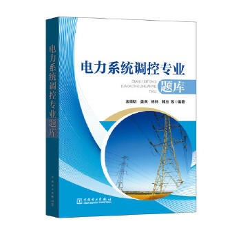 电力系统调控专业题库 商品图0