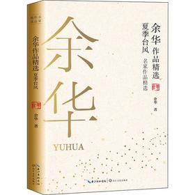 余华作品精选 夏季台风