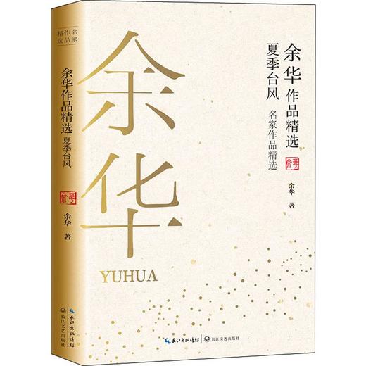 余华作品精选 夏季台风 商品图0