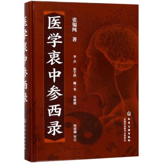 医学衷中参西录 商品图0