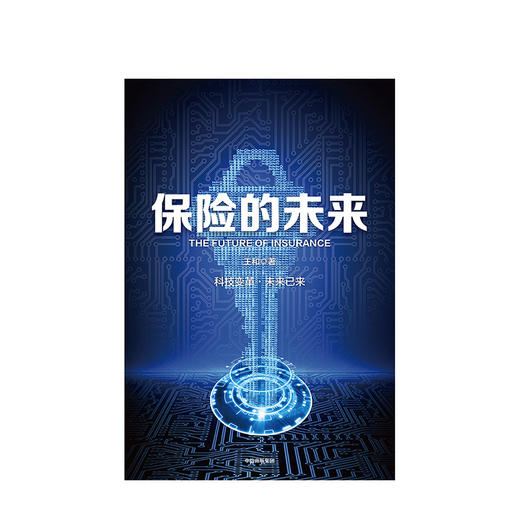 【新书预售】保险的未来 王和 著 金融保险 经济读物 保险发展趋势 保险业研究 金融风险防控 商品图1