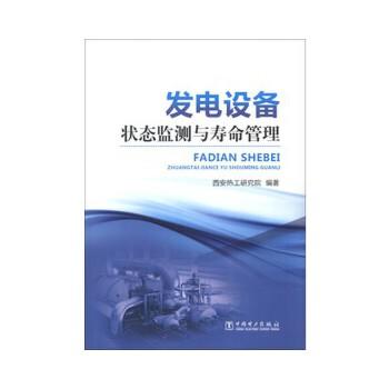 发电设备状态监测与寿命管理 商品图0