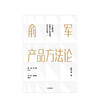 俞军产品方法论 俞军著 互联网产品 产品经理案头书  产品升级 中信出版社图书 正版 商品缩略图1