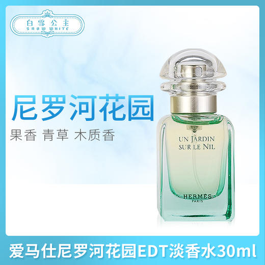 爱马仕尼罗河花园EDT淡香水（101375）（900094）（900087） 商品图0