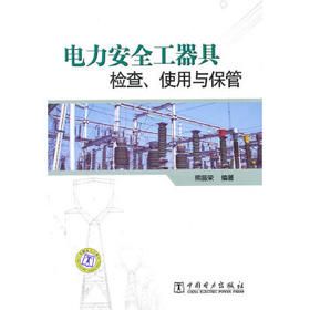电力安全工器具检查、使用与保管