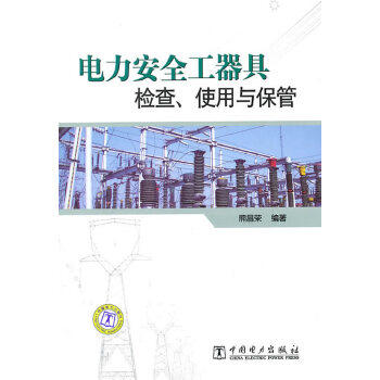 电力安全工器具检查、使用与保管 商品图0