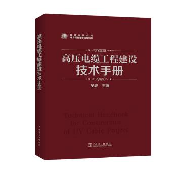 高压电缆工程建设技术手册 商品图0