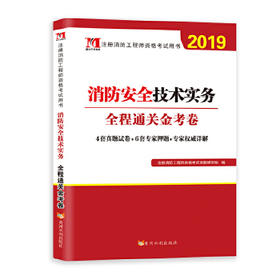 全程通关金考卷-消防安全技术实务