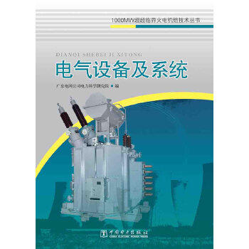 1000MW超超临界火电机组技术丛书 电气设备及系统 商品图0