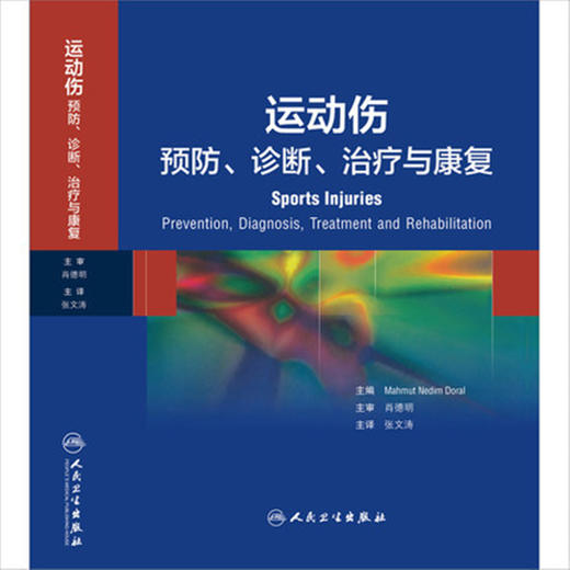 运动伤：预防、诊断、治疗与康复 商品图0