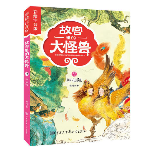 故宫里的大怪兽 彩绘注音版：追踪骊龙/土耳其浴室里的战斗/神仙院【共3册】 商品图1