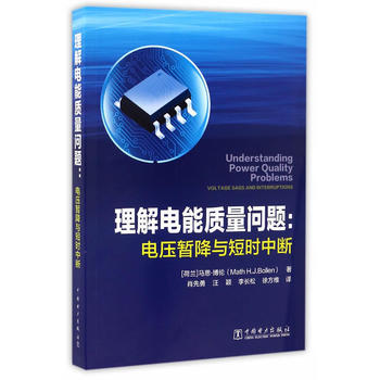 理解电能质量问题：电压暂降与短时中断 商品图0
