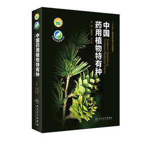 中国药用植物特有种