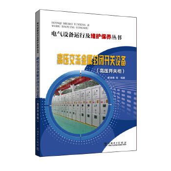 电气设备运行及维护保养丛书  高压交流金属封闭开关设备（高压开关柜） 商品图0