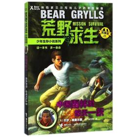 中国雨林的惊天一跃/荒野求生少年生存小说系列(拓展版)