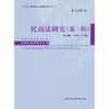 民商法研究（第一辑）（修订版）（1983-1997年）（中国当代法学家文库·王利明法学研究系列）人大出版社 商品缩略图0