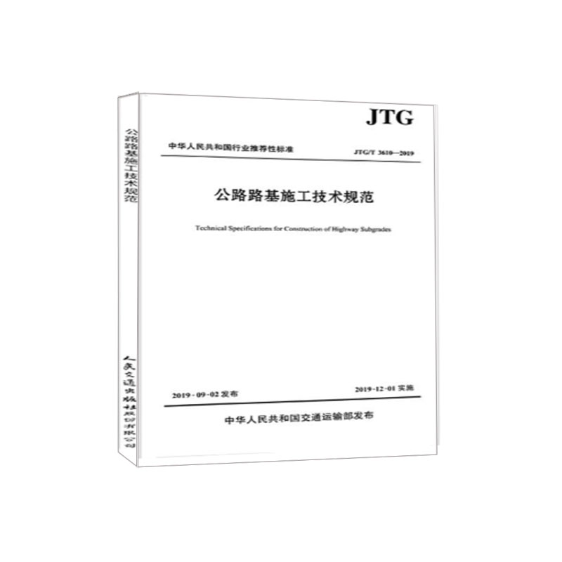 JTG/T3610-2019公路路基施工技术规范