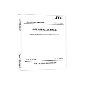 JTG/T3610-2019公路路基施工技术规范