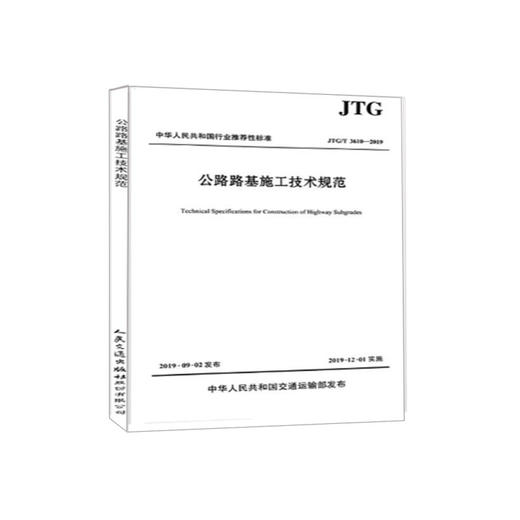 JTG/T3610-2019公路路基施工技术规范 商品图0