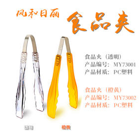 风和日丽食品夹MY73002 面包夹 蛋糕夹自助餐水果蔬菜夹 橙黄色/透明