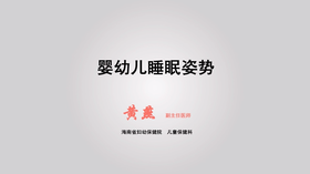 婴幼儿睡眠姿势