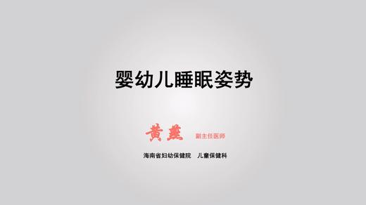 婴幼儿睡眠姿势 商品图0