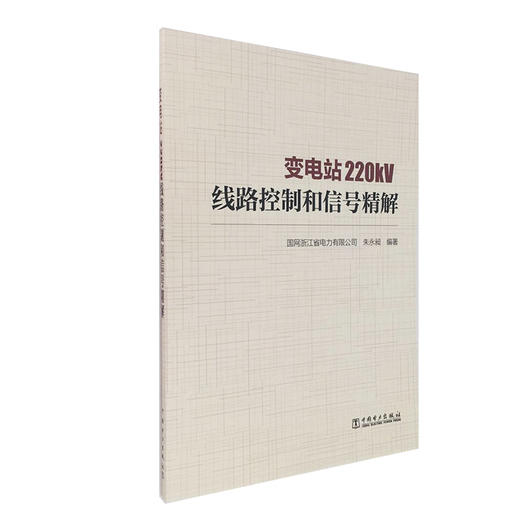 变电站220kV线路控制和信号精解 商品图1