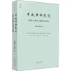 开放中的变迁 再论中国社会超稳定结构 2010年版 商品缩略图0