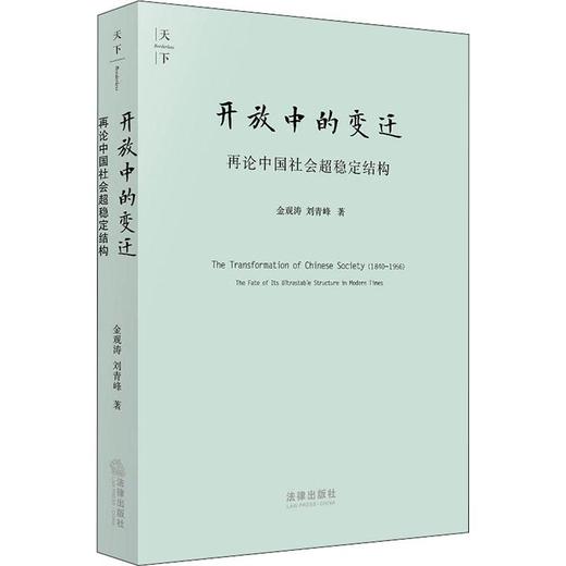 开放中的变迁 再论中国社会超稳定结构 2010年版 商品图0