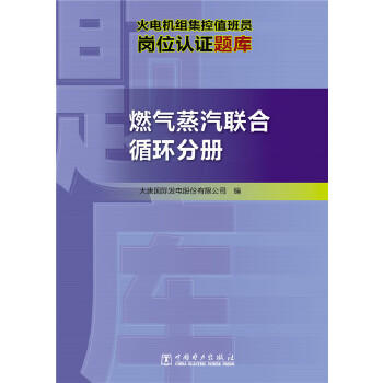火电机组集控值班员岗位认证题库  燃气蒸汽联合循环分册 商品图0